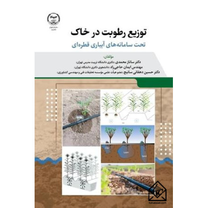 کتاب توزیع رطوبت در خاک