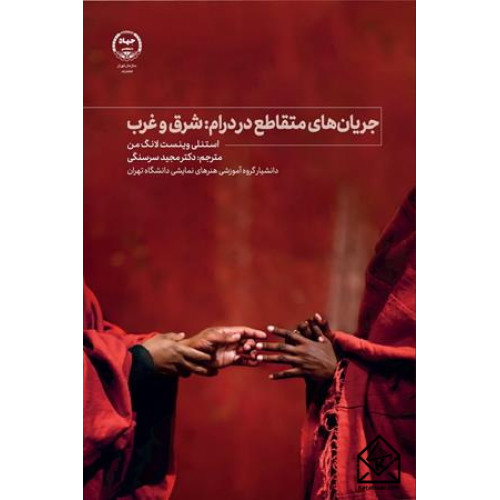 کتاب جریان های متقاطع در درام