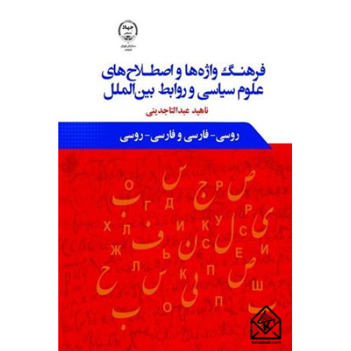 کتاب فرهنگ واژه ها و اصطلاح های علوم سیاسی و روابط بین الملل