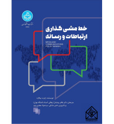 کتاب خط مشی گذاری ارتباطات و رسانه