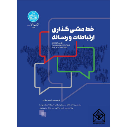 کتاب خط مشی گذاری ارتباطات و رسانه