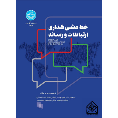 کتاب خط مشی گذاری ارتباطات و رسانه