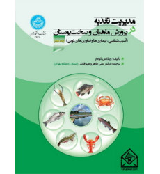 کتاب مدیریت تغذیه در پرورش ماهیان و سخت پوستان جلد دوم