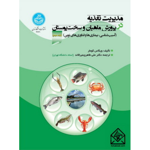 کتاب مدیریت تغذیه در پرورش ماهیان و سخت پوستان جلد دوم
