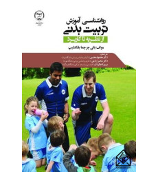 کتاب روان شناسی آموزش تربیت بدنی