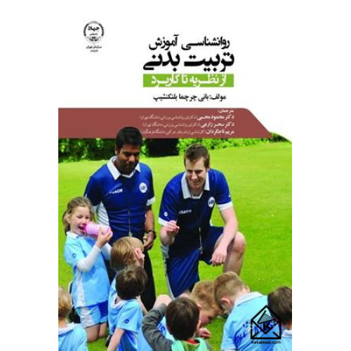 کتاب روان شناسی آموزش تربیت بدنی