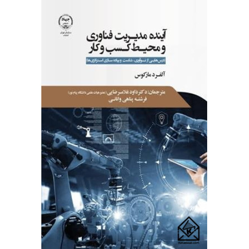 کتاب آینده مدیریت فناوری و محیط کسب و کار 