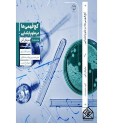 کتاب کج فهمی ها در علوم ابتدایی