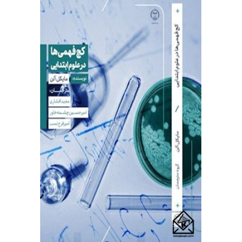 کتاب کج فهمی ها در علوم ابتدایی