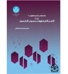 کتاب حکمرانی علم و فناوری - 1