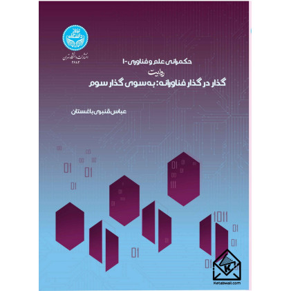 کتاب حکمرانی علم و فناوری - 1