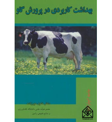 کتاب بهداشت‏ کاربردی‏ در پرورش ‏گاو