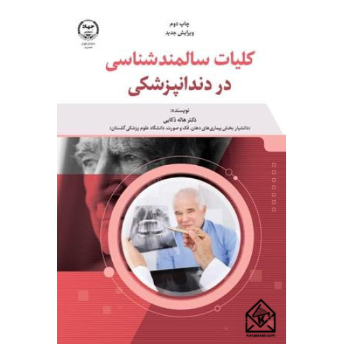 کتاب کلیات سالمندشناسی در دندانپزشکی