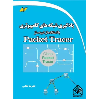 کتاب یادگیری شبکه های کامپیوتری با استفاده از شبیه ساز Packet Tracer