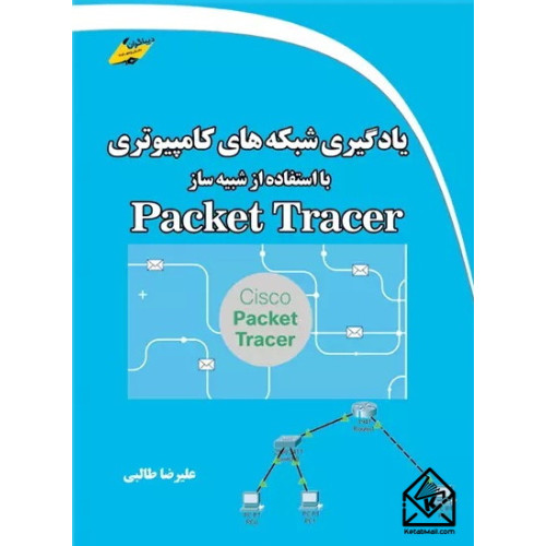 کتاب یادگیری شبکه های کامپیوتری با استفاده از شبیه ساز Packet Tracer