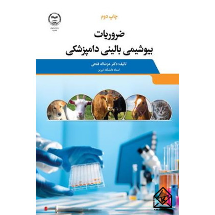 کتاب ضروریات بیوشیمی بالینی دامپزشکی