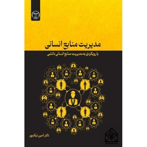 کتاب مدیریت منابع انسانی