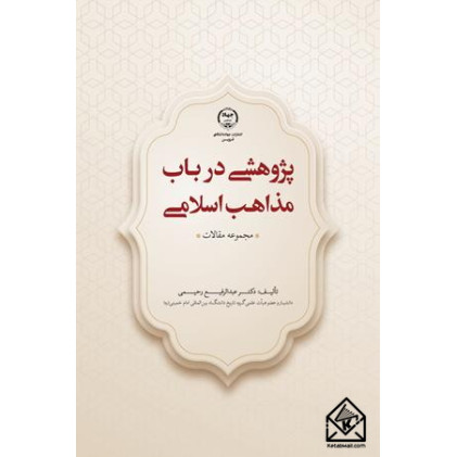 کتاب پژوهشی در باب مذاهب اسلامی