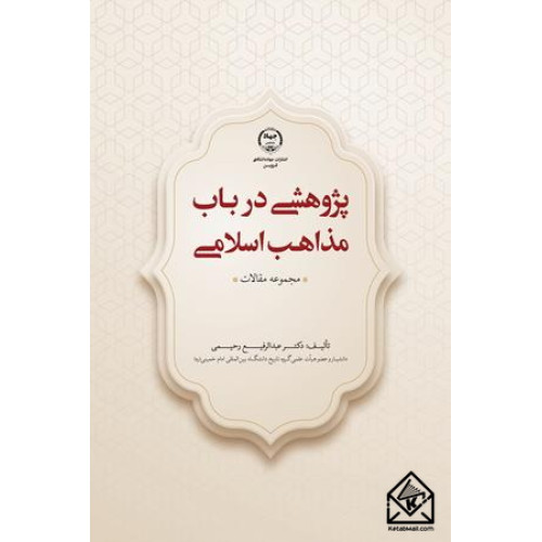 کتاب پژوهشی در باب مذاهب اسلامی