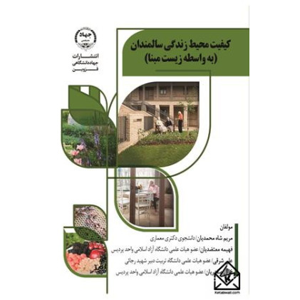 کتاب کیفیت محیط زندگی سالمندان