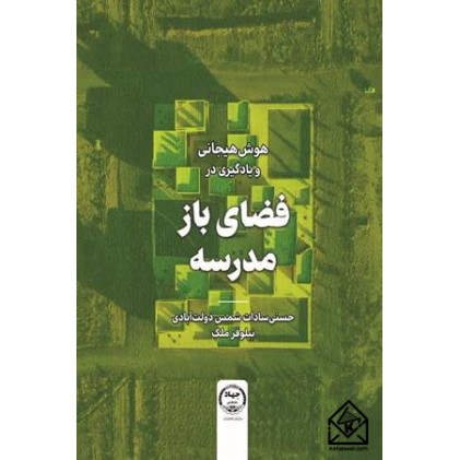 کتاب هوش هیجانی و یادگیری در فضای باز مدرسه