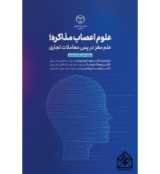 کتاب علوم اعصاب مذاکره