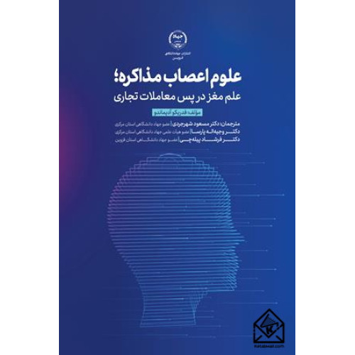 کتاب علوم اعصاب مذاکره