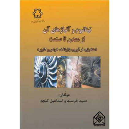 کتاب تیتانیوم و آلیاژهای آن از معدن تا صنعت