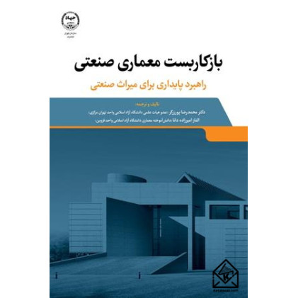 کتاب بازکاربست معماری صنعتی 