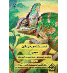 کتاب آسیب شناسی خزندگان 