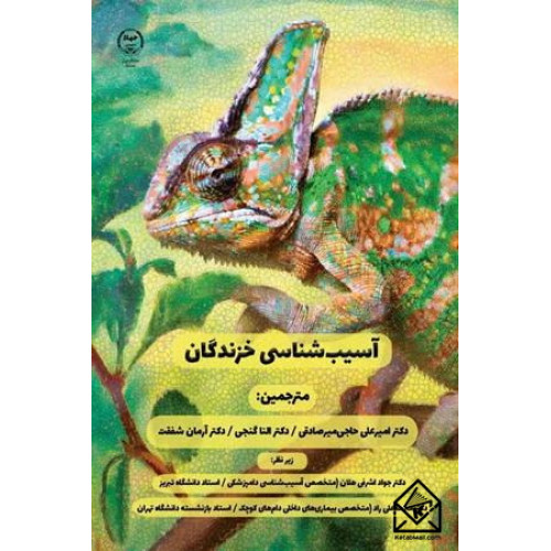 کتاب آسیب شناسی خزندگان 