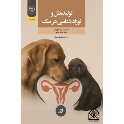 کتاب تولیدمثل و نوزاد شناسی در سگ