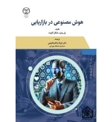 کتاب هوش مصنوعی در بازاریابی