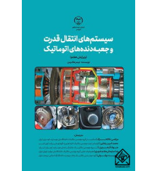 کتاب سیستم های انتقال قدرت و جعبه دنده های اتوماتیک