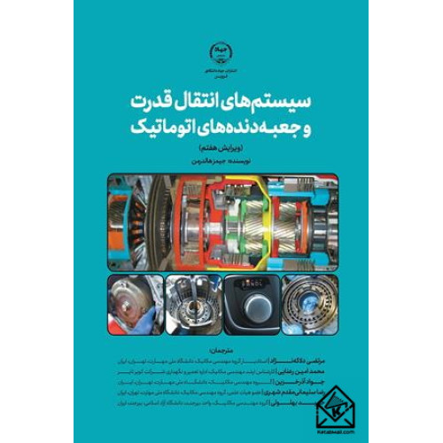 کتاب سیستم های انتقال قدرت و جعبه دنده های اتوماتیک