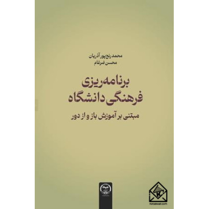 کتاب برنامه ریزی فرهنگی دانشگاه