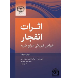 کتاب اثرات انفجار