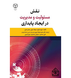 کتاب نقش مسئولیت و مدیریت در ایجاد پایداری