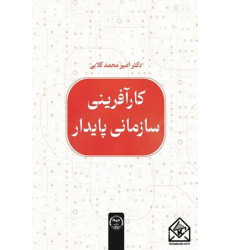 کتاب کارآفرینی سازمانی پایدار