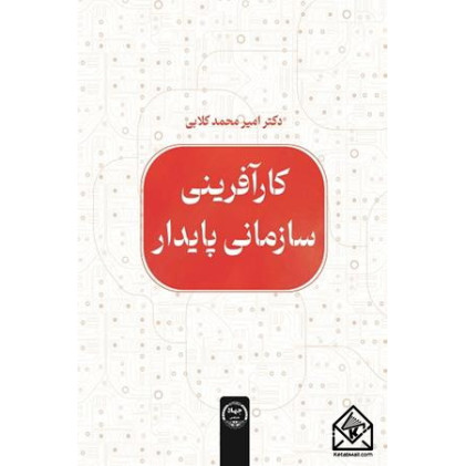 کتاب کارآفرینی سازمانی پایدار