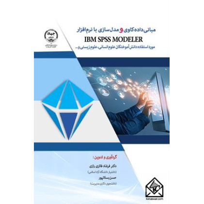 کتاب مبانی داده کاوی و مدل سازی با نرم افزار IBM SPSS Modeler