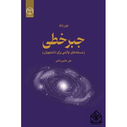 کتاب جبرخطی 