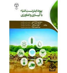 کتاب پیوند اینترنت اشیاء با آبیاری و کشاورزی