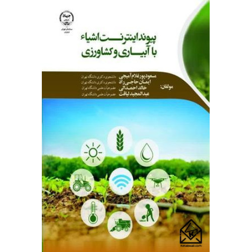کتاب پیوند اینترنت اشیاء با آبیاری و کشاورزی