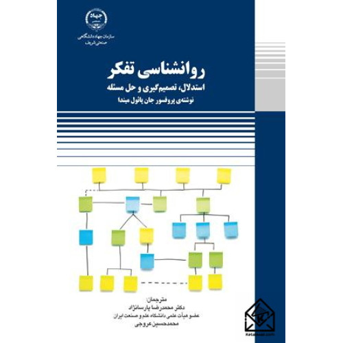 کتاب روانشناسی تفکر - استدلال، تصمیم گیری و حل مسئله