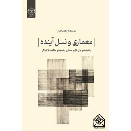 کتاب معماری و نسل آینده