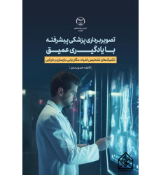 کتاب تصویربرداری پزشکی پیشرفته با یادگیری عمیق