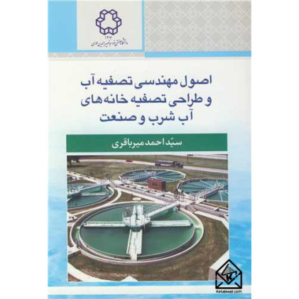 کتاب اصول مهندسی تصفیه آب وطراحی تصفیه خانه های آب شرب و صنعت