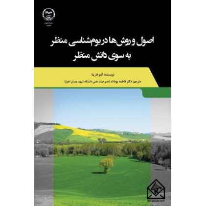 کتاب اصول و روش ها در بوم شناسی منظر به سوی دانش منظر
