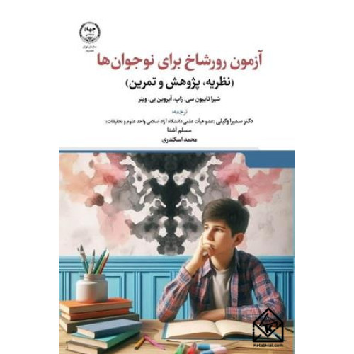 کتاب آزمون رورشاخ برای نوجوان ها